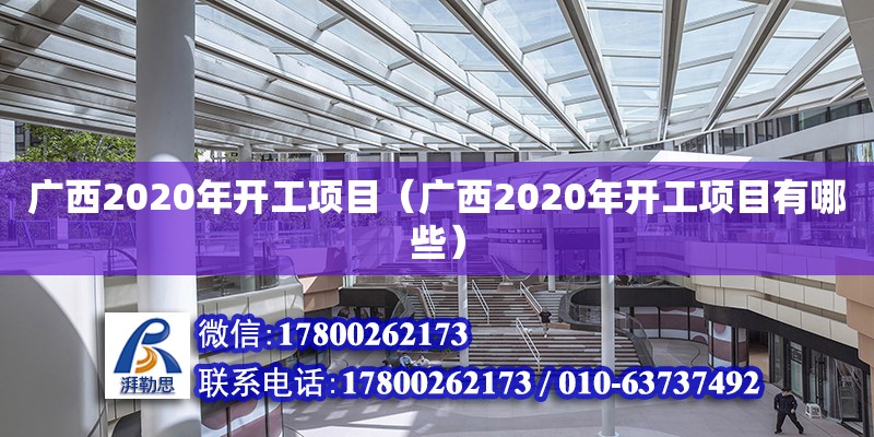 廣西2020年開工項目（廣西2020年開工項目有哪些）