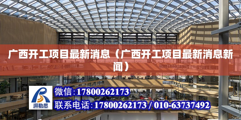 廣西開工項目最新消息（廣西開工項目最新消息新聞） 鋼結構網架設計