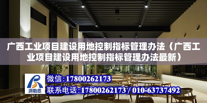 廣西工業項目建設用地控制指標管理辦法（廣西工業項目建設用地控制指標管理辦法最新）