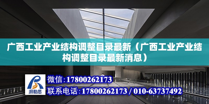 廣西工業產業結構調整目錄最新（廣西工業產業結構調整目錄最新消息） 鋼結構網架設計