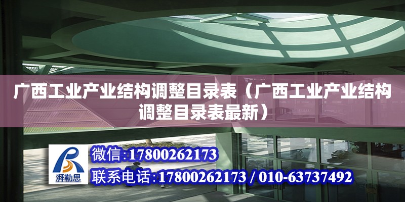 廣西工業產業結構調整目錄表（廣西工業產業結構調整目錄表最新）