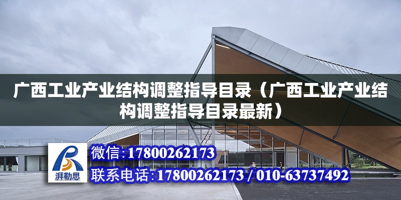 廣西工業產業結構調整指導目錄（廣西工業產業結構調整指導目錄最新） 鋼結構網架設計