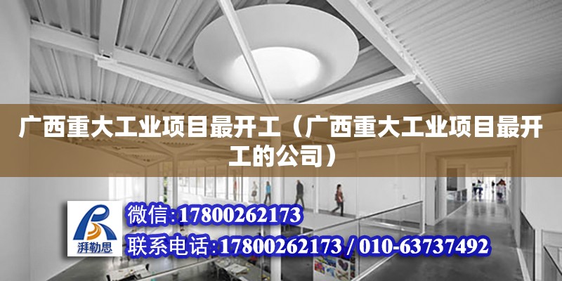 廣西重大工業項目最開工（廣西重大工業項目最開工的公司）