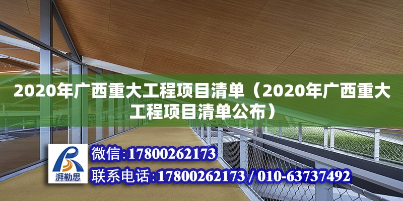 2020年廣西重大工程項目清單（2020年廣西重大工程項目清單公布）