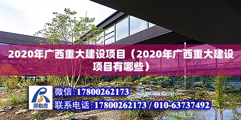 2020年廣西重大建設項目（2020年廣西重大建設項目有哪些）