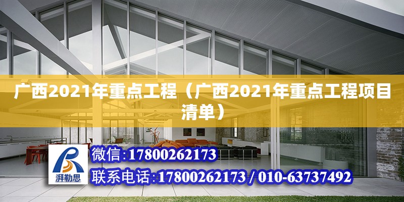 廣西2021年重點工程（廣西2021年重點工程項目清單）