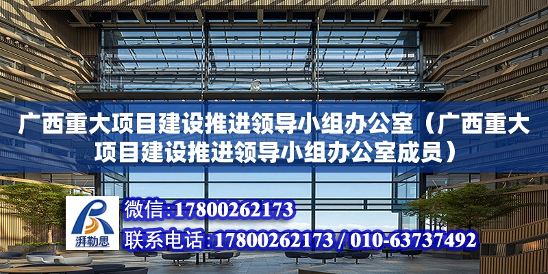 廣西重大項目建設推進領導小組辦公室（廣西重大項目建設推進領導小組辦公室成員）