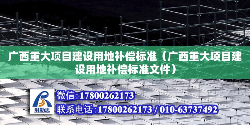 廣西重大項目建設用地補償標準（廣西重大項目建設用地補償標準文件）