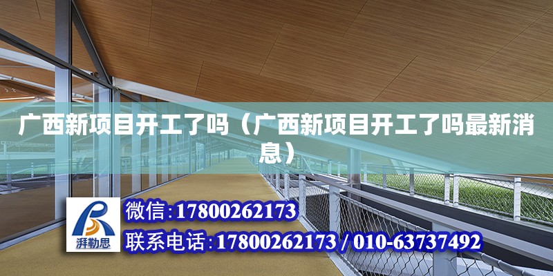 廣西新項目開工了嗎（廣西新項目開工了嗎最新消息）