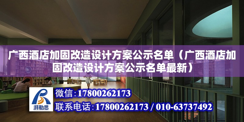 廣西酒店加固改造設計方案公示名單（廣西酒店加固改造設計方案公示名單最新） 鋼結構網架設計