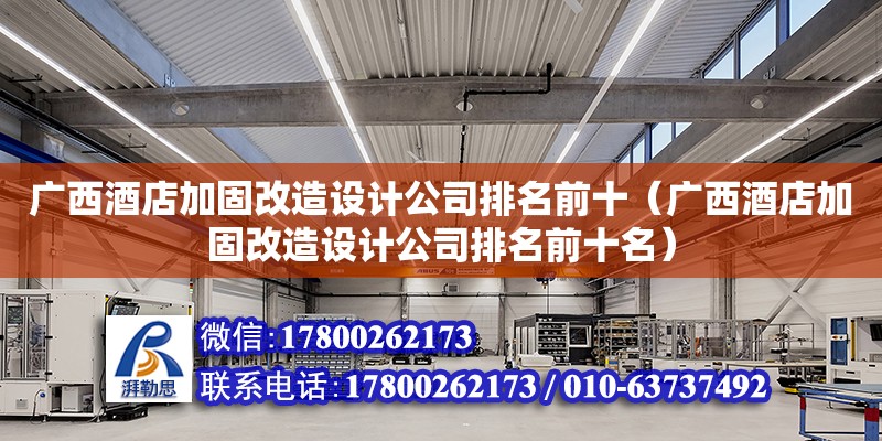 廣西酒店加固改造設計公司排名前十（廣西酒店加固改造設計公司排名前十名）