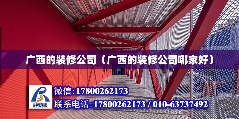 廣西的裝修公司（廣西的裝修公司哪家好） 鋼結構網架設計