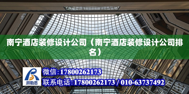 南寧酒店裝修設計公司（南寧酒店裝修設計公司排名） 鋼結構網架設計