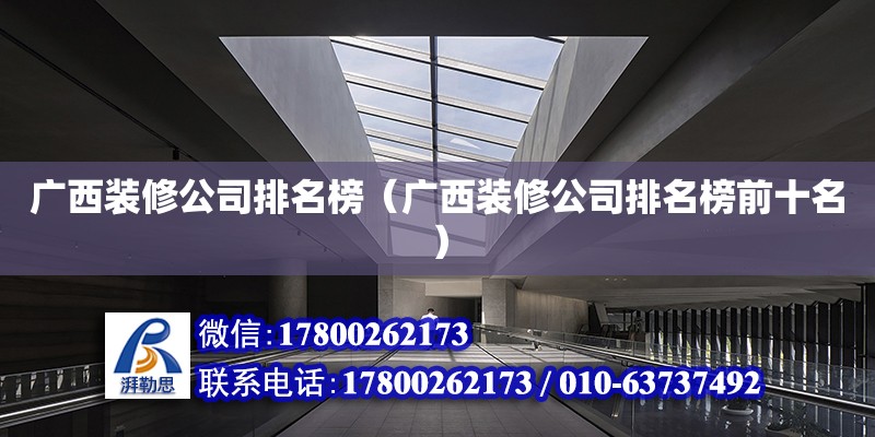 廣西裝修公司排名榜（廣西裝修公司排名榜前十名） 鋼結構網架設計