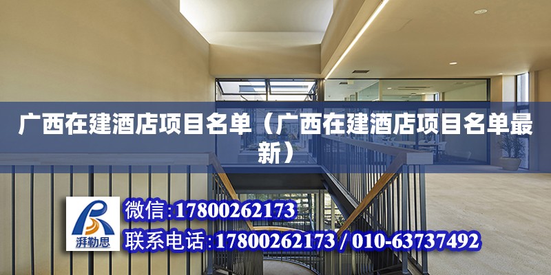 廣西在建酒店項目名單（廣西在建酒店項目名單最新） 鋼結構網架設計