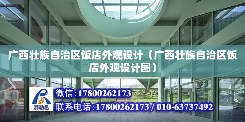 廣西壯族自治區飯店外觀設計（廣西壯族自治區飯店外觀設計圖）