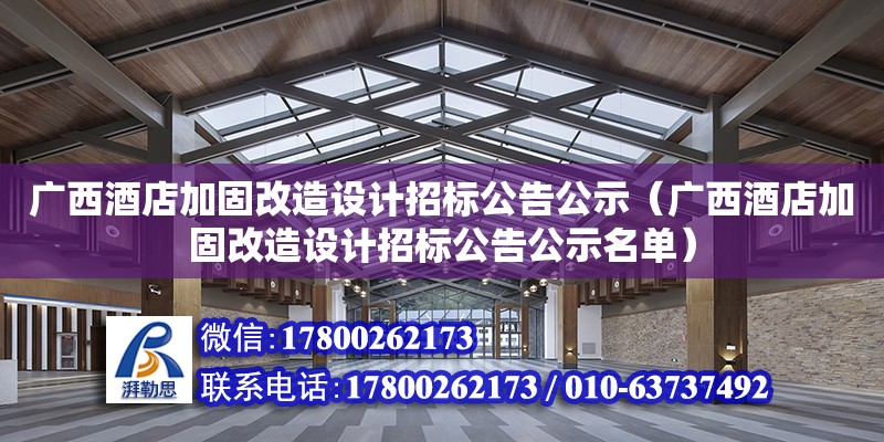 廣西酒店加固改造設計招標公告公示（廣西酒店加固改造設計招標公告公示名單）