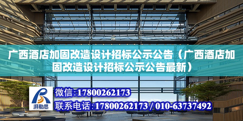 廣西酒店加固改造設計招標公示公告（廣西酒店加固改造設計招標公示公告最新）