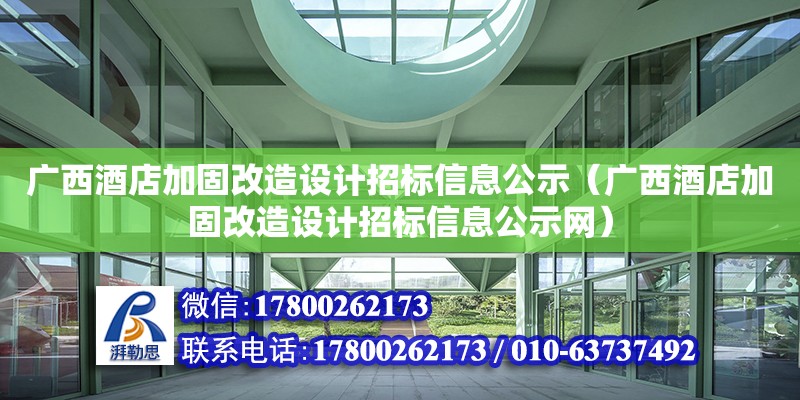 廣西酒店加固改造設計招標信息公示（廣西酒店加固改造設計招標信息公示網）