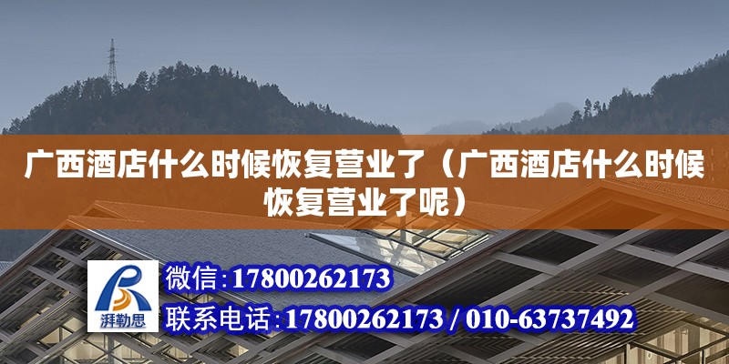 廣西酒店什么時候恢復營業了（廣西酒店什么時候恢復營業了呢）