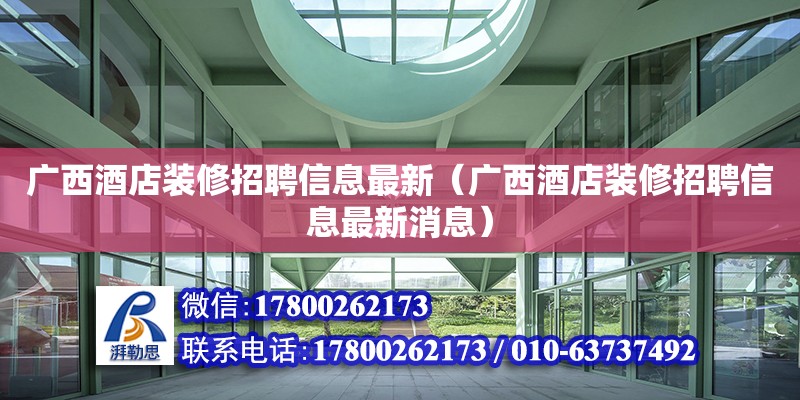 廣西酒店裝修招聘信息最新（廣西酒店裝修招聘信息最新消息）