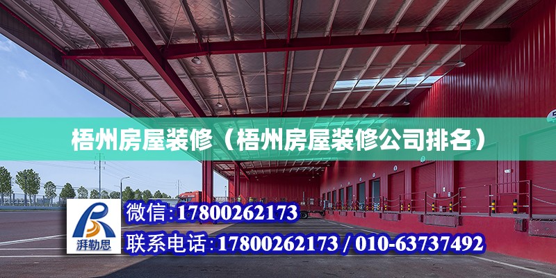 梧州房屋裝修（梧州房屋裝修公司排名） 鋼結構網架設計