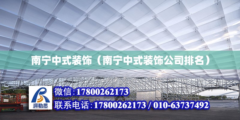 南寧中式裝飾（南寧中式裝飾公司排名） 鋼結構網架設計