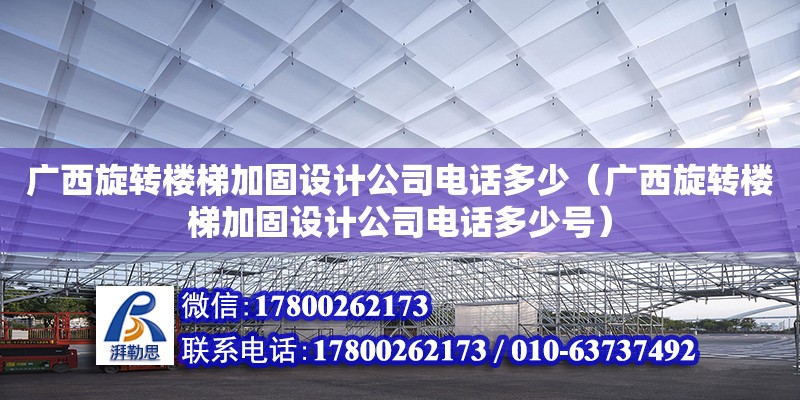 廣西旋轉樓梯加固設計公司**多少（廣西旋轉樓梯加固設計公司**多少號） 鋼結構網架設計