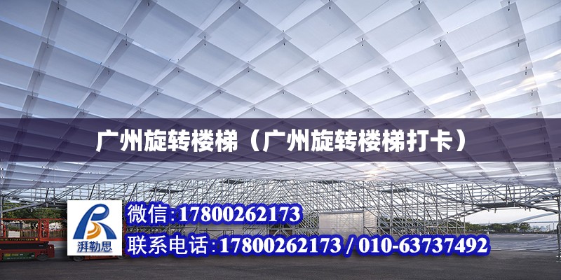 廣州旋轉樓梯（廣州旋轉樓梯打卡） 鋼結構網架設計