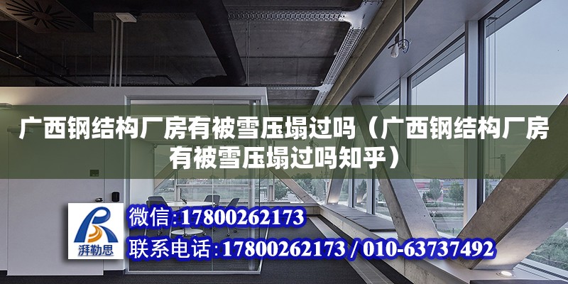 廣西鋼結構廠房有被雪壓塌過嗎（廣西鋼結構廠房有被雪壓塌過嗎知乎）