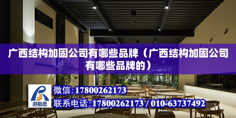 廣西結構加固公司有哪些品牌（廣西結構加固公司有哪些品牌的） 鋼結構網架設計