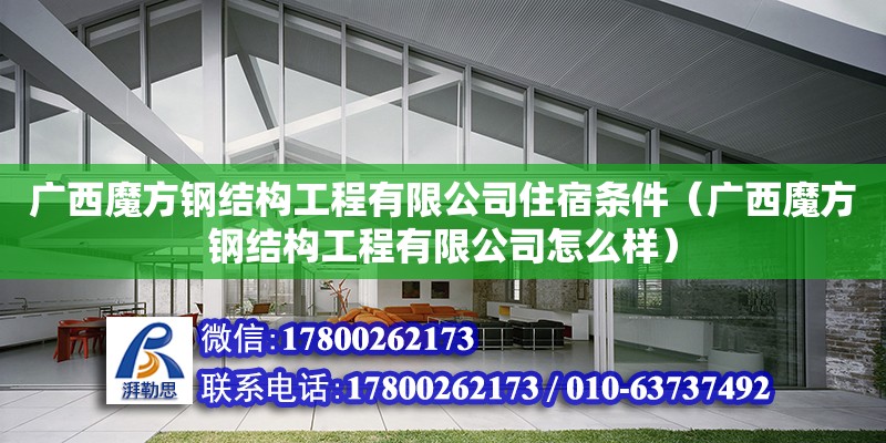 廣西魔方鋼結構工程有限公司住宿條件（廣西魔方鋼結構工程有限公司怎么樣）