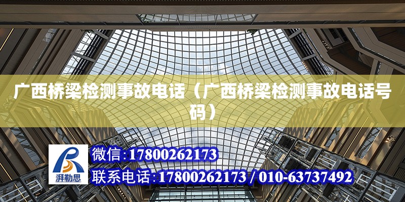 廣西橋梁檢測事故**（廣西橋梁檢測事故**號碼） 鋼結構網架設計