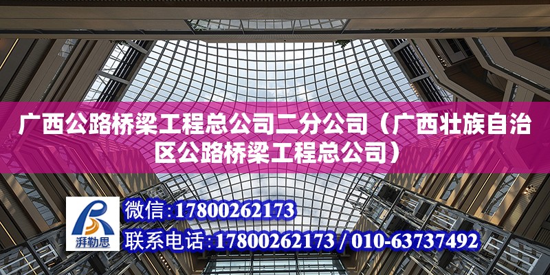 廣西公路橋梁工程總公司二分公司（廣西壯族自治區公路橋梁工程總公司）