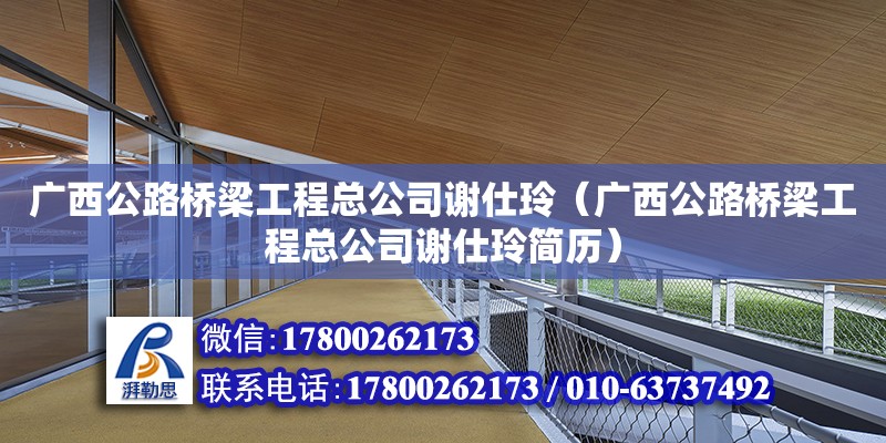 廣西公路橋梁工程總公司謝仕玲（廣西公路橋梁工程總公司謝仕玲簡歷）