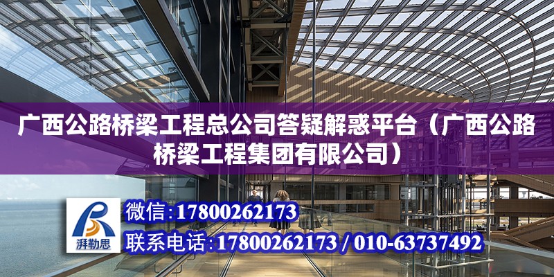 廣西公路橋梁工程總公司答疑解惑平臺（廣西公路橋梁工程集團有限公司） 鋼結構網架設計