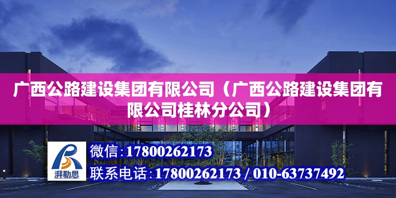 廣西公路建設集團有限公司（廣西公路建設集團有限公司桂林分公司）