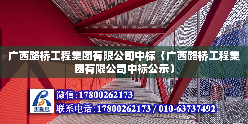 廣西路橋工程集團有限公司中標（廣西路橋工程集團有限公司中標公示）