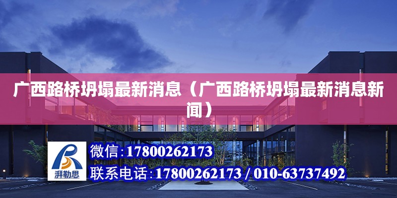 廣西路橋坍塌最新消息（廣西路橋坍塌最新消息新聞）