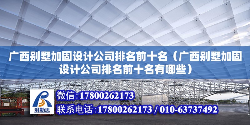 廣西別墅加固設計公司排名前十名（廣西別墅加固設計公司排名前十名有哪些） 鋼結構網架設計