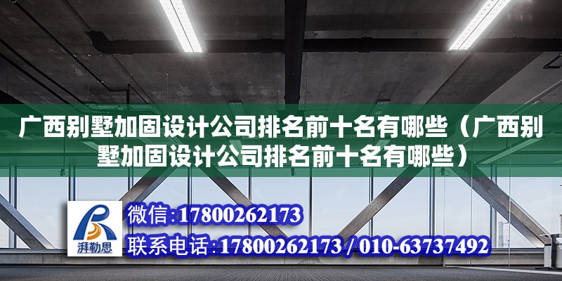 廣西別墅加固設計公司排名前十名有哪些（廣西別墅加固設計公司排名前十名有哪些） 鋼結構網架設計