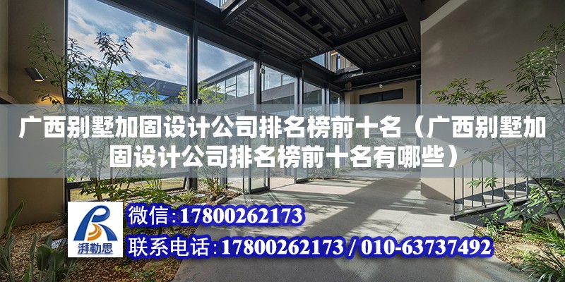 廣西別墅加固設計公司排名榜前十名（廣西別墅加固設計公司排名榜前十名有哪些）