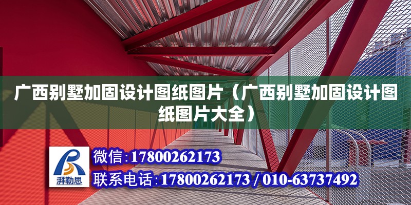 廣西別墅加固設計圖紙圖片（廣西別墅加固設計圖紙圖片大全） 鋼結構網架設計