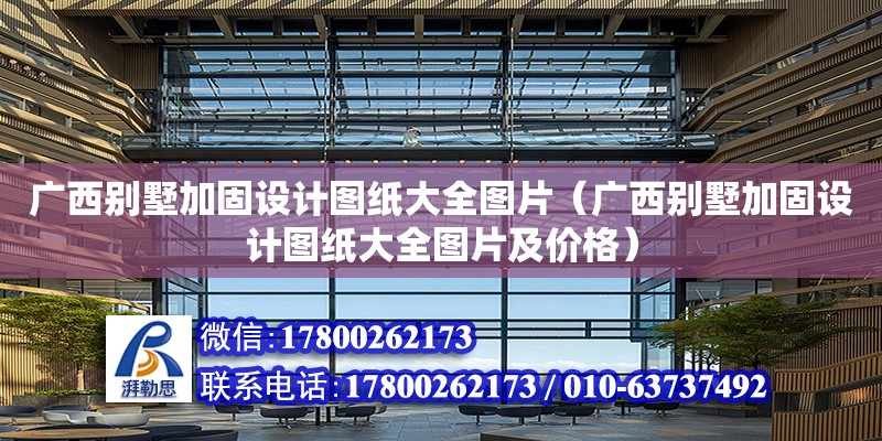 廣西別墅加固設計圖紙大全圖片（廣西別墅加固設計圖紙大全圖片及價格） 鋼結構網架設計