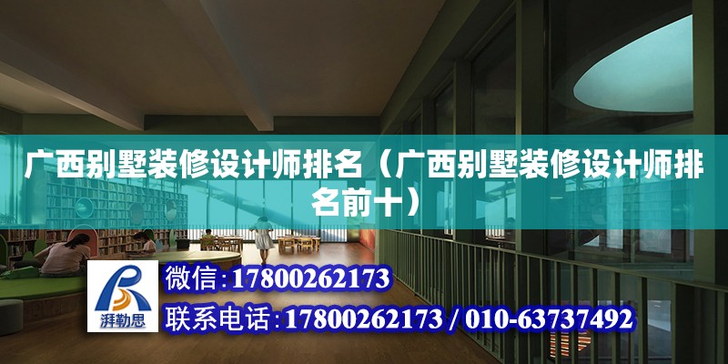 廣西別墅裝修設計師排名（廣西別墅裝修設計師排名前十） 鋼結構網架設計