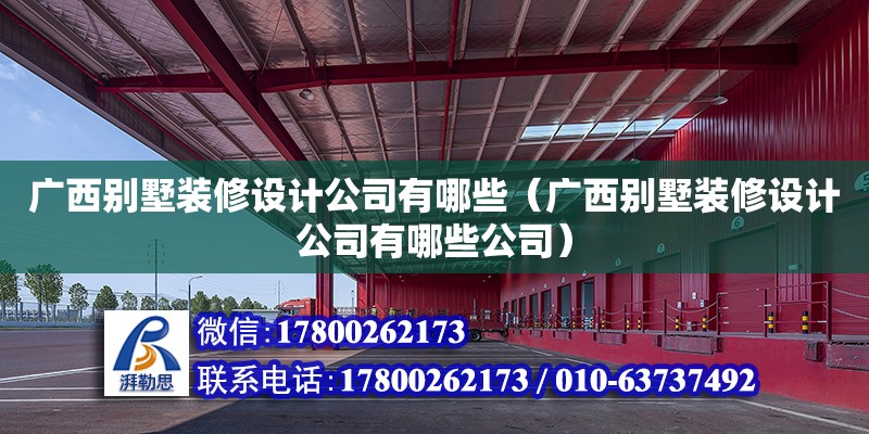 廣西別墅裝修設計公司有哪些（廣西別墅裝修設計公司有哪些公司） 鋼結構網架設計