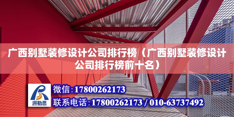 廣西別墅裝修設計公司排行榜（廣西別墅裝修設計公司排行榜前十名）