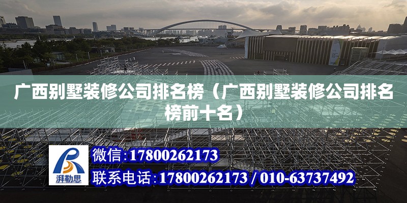 廣西別墅裝修公司排名榜（廣西別墅裝修公司排名榜前十名） 鋼結構網架設計