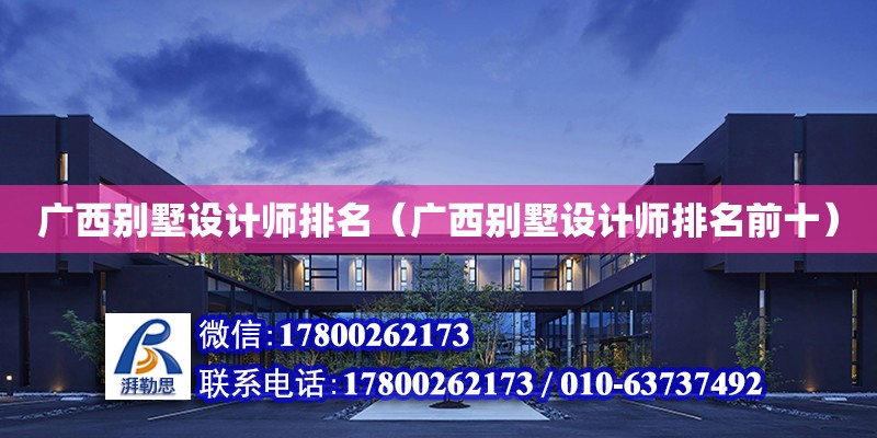 廣西別墅設計師排名（廣西別墅設計師排名前十） 鋼結構網架設計