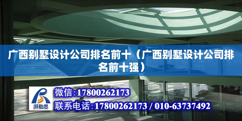 廣西別墅設計公司排名前十（廣西別墅設計公司排名前十強） 鋼結構網架設計